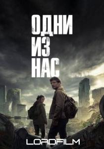 Одни из нас 2 сериал 2023